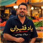 دانلود آهنگ حبیب دروغ