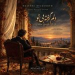 دانلود آهنگ یاسر محمودی این دلم