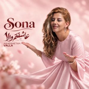 دانلود آهنگ سونا عاشقتم والا